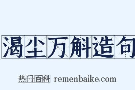 渴尘万斛造句是什么意思的图片